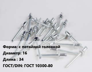 Заклепка с потайной головкой 16х34 ГОСТ: ГОСТ 10300-80, шт цена от 79.53 сом / шт, где купить, условия доставки в Оше и Ошской области